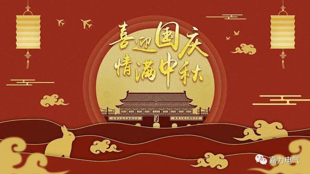 庆国庆迎中秋！